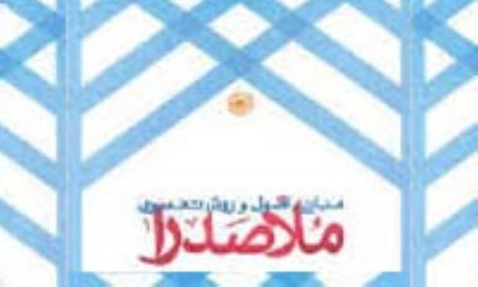 ایمان و عقل در فلسفه ملاصدرا