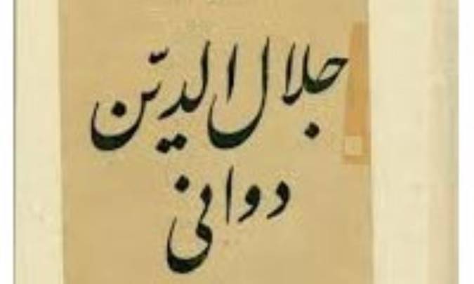 عدالت از دیدگاه جلال الدین دوانی