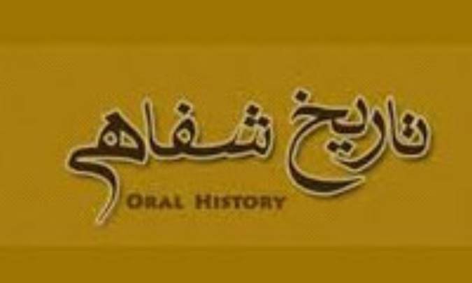 تاریخنگاری در تاریخ شفاهی
