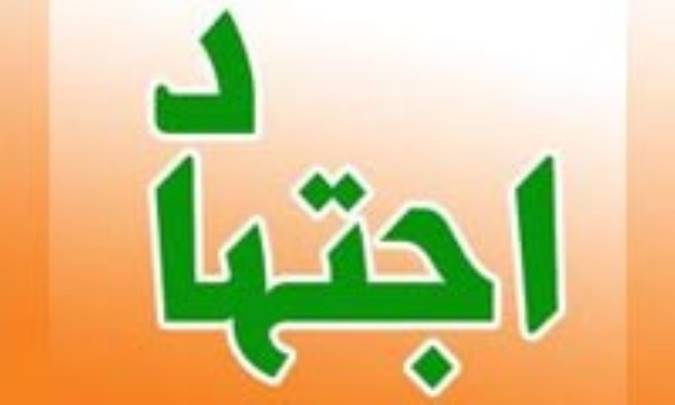 شيوه هاي اجتهاد