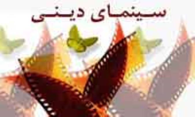 سینمای دینی از نگاه امام خامنه‌ای