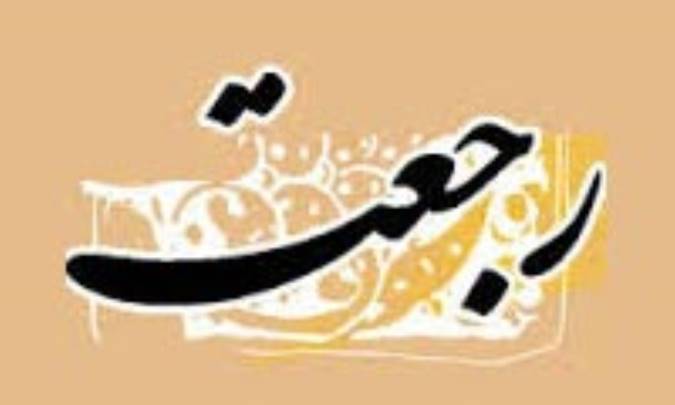 رجعت در لغت و اصطلاح