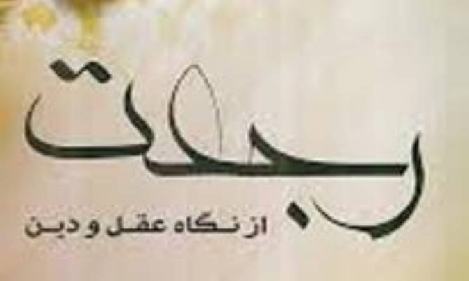 اثبات رجعت در روایات