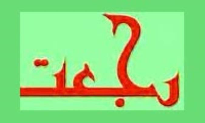 اهداف و فلسفه رجعت