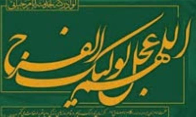 فلسفه ی فرج