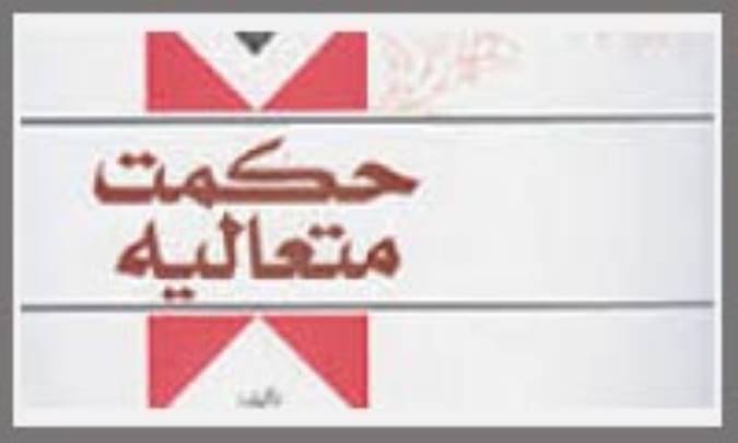 رياضيات و طبيعيّات در حکمت متعاليّه