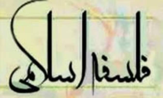 فلسفة اسلامی؛ پویایی و پایایی (2)