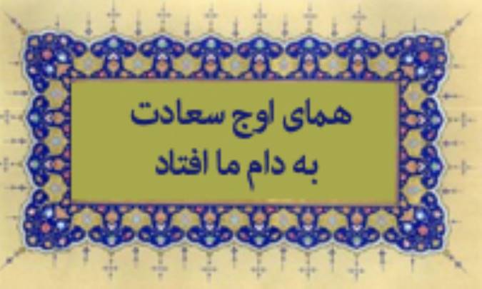 همای اوج سعادت به دام ما افتد