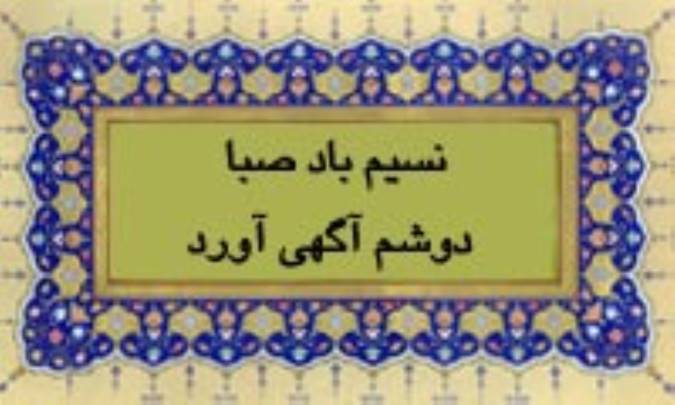 نسیم باد صبا دوشم آگهی آورد