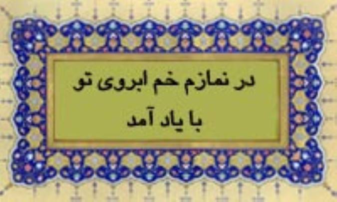 در نمازم خم ابروی تو با یاد آمد