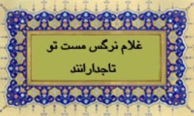 غلام نرگس مست تو تا جدارانند