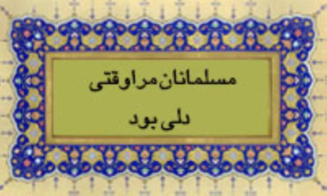 مسلمانان مرا وقتی دلی بود
