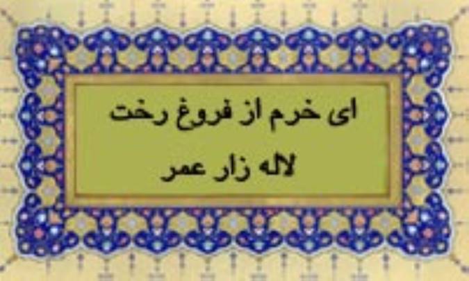 ای خرّم از فروغ رُخَت لاله زار عمر