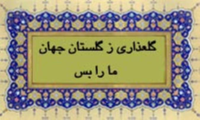 گلعذاری ز گلستان جهان ما را بس