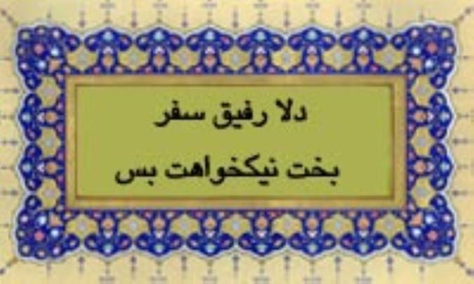 دلا رفتن سفر بخت نیک خواهمت بس