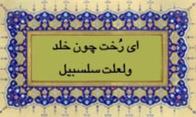 ای رُخت چون خلد و لعلت سلسبیل
