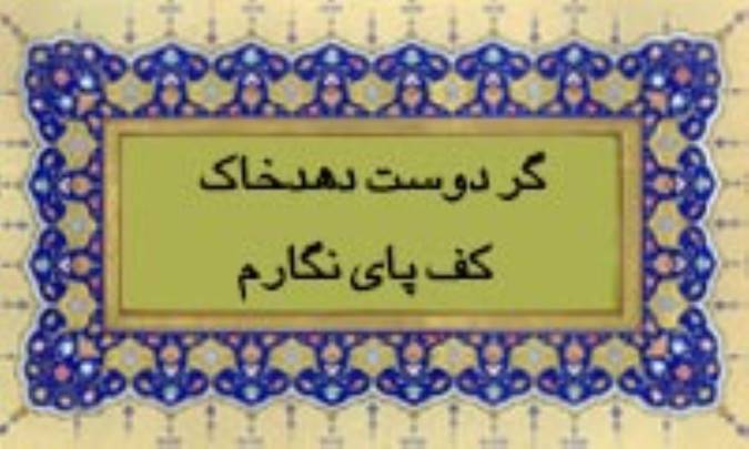 گر دوست دهد خاک کف پای نگارم