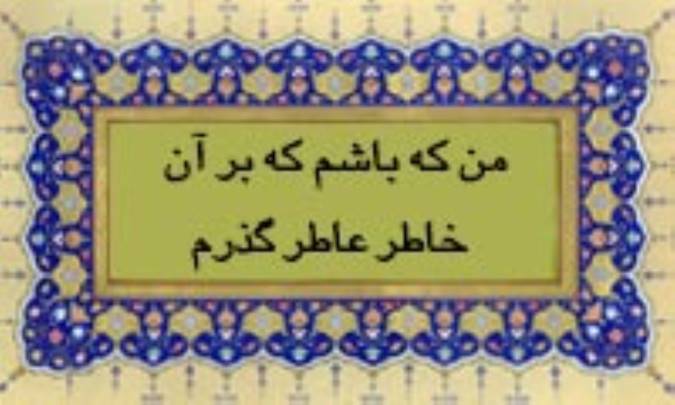 من که باشم که بر آن خاطر عاطر گذرم