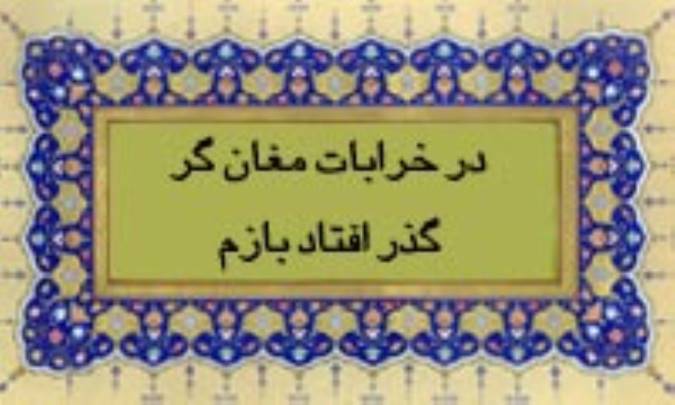 در خرابات مغان گر گذر افتاد بازم