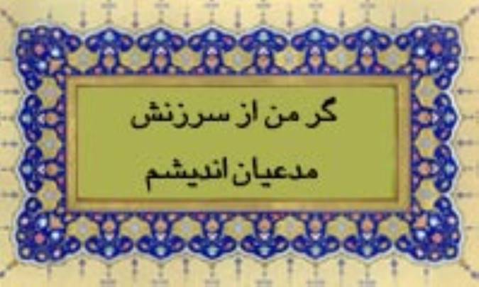 گر من از سرزنش مدّعیان اندیشم
