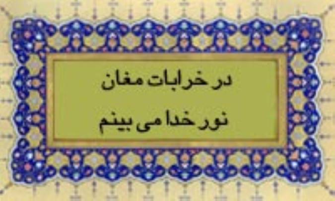 در خرابات مغان نور خدا می بینم