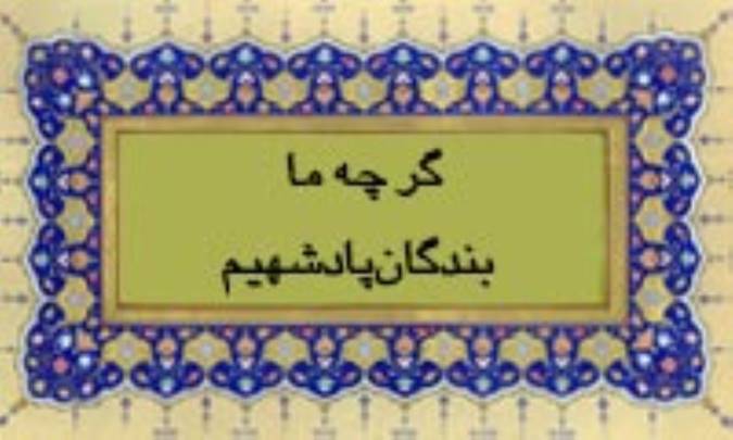 گر چه ما بندگان پادشهیم