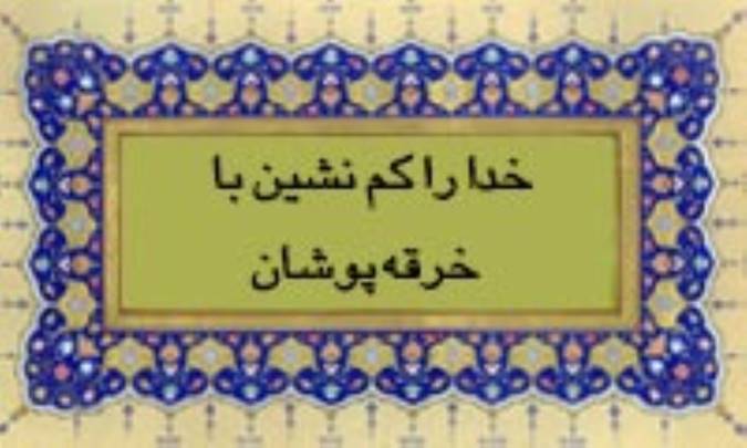 خدا را کم نشین با خرقه پوشان