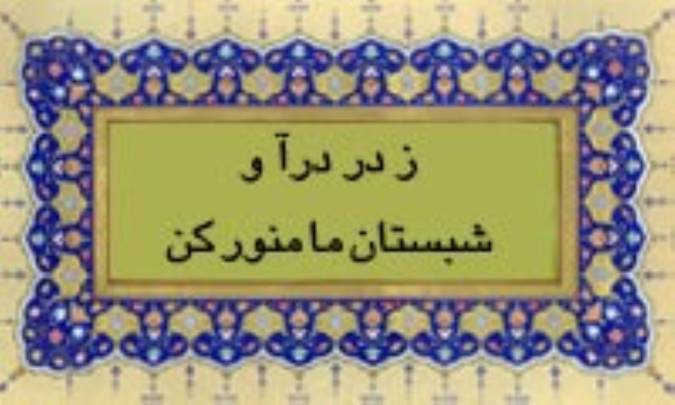 ز در درآ و شبستان ما منوّر کن