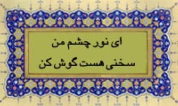 ای نور چشم من سخنی هست گوش کن