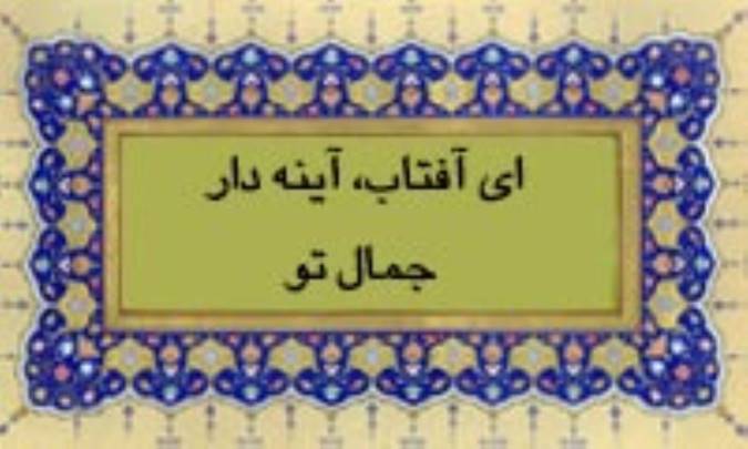 ای آفتاب، آینه دار جمال تو
