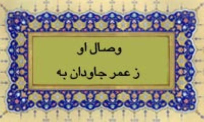 وصال او ز عمر جاودان بِه