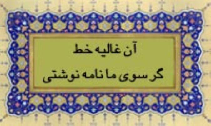 آن غالیه خط گر سوی ما نامه نوشتی