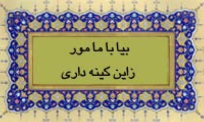 بیا با ما مور زاین کینه داری