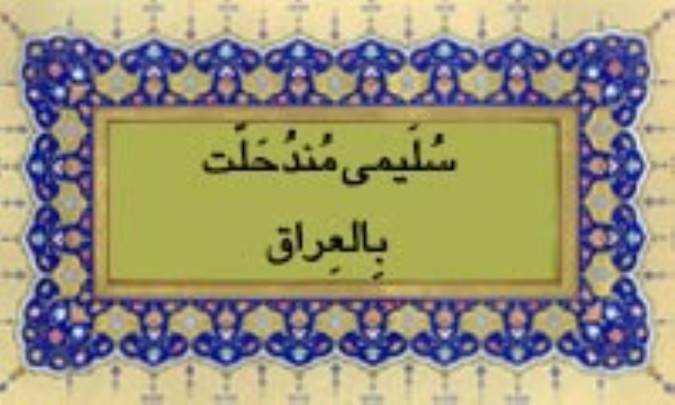 سُلَیمی مُنذُ حَلّتْ بِالعِراق