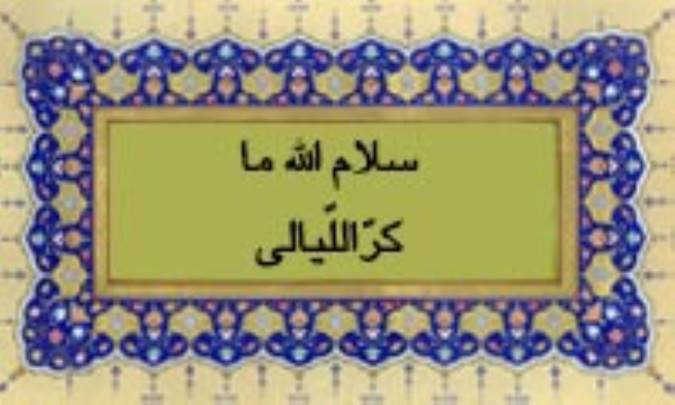 سلام اللهِ ما کرّ اللّیالی