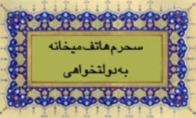 سحرم هاتف میخانه به دولتخواهی