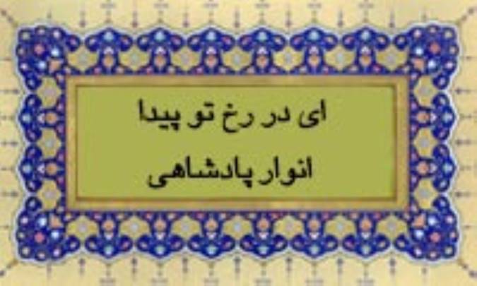 ای در رخ تو پیدا انوار پادشاهی