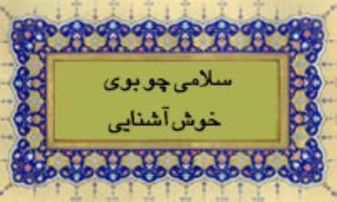 سلامی چو بوی خوش آشنایی