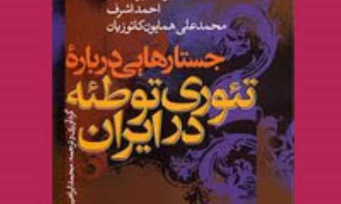 پارانوید در سیاست ایران