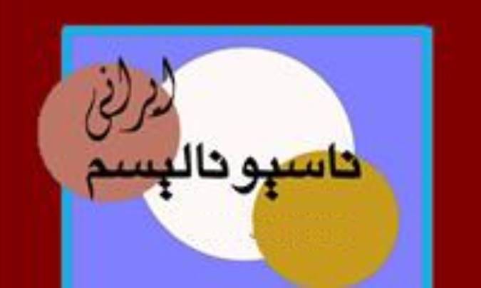 تبیین جریان ناسیونالیسم ایرانی