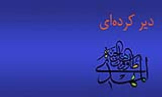 دیر کرده‌ای