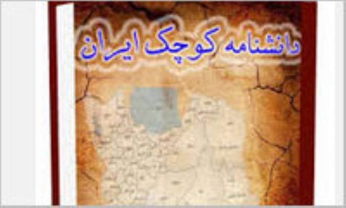 دانشنامه کوچک ایران