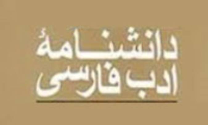 دانشنامه ادب فارسی