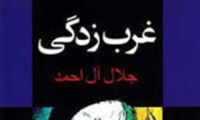 نقد غرب زدگی جلال آل احمد (1)