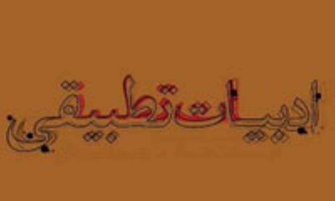 مکتب هاي ادبيات تطبيقي