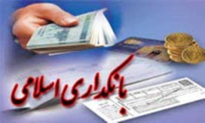 بانکداری اسلامی در بانک‌های ایرانی چه میزان رعایت می‌شود؟