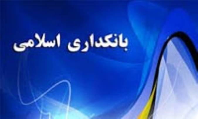 مدیریت نقدینگی در بانکداری اسلامی (3)