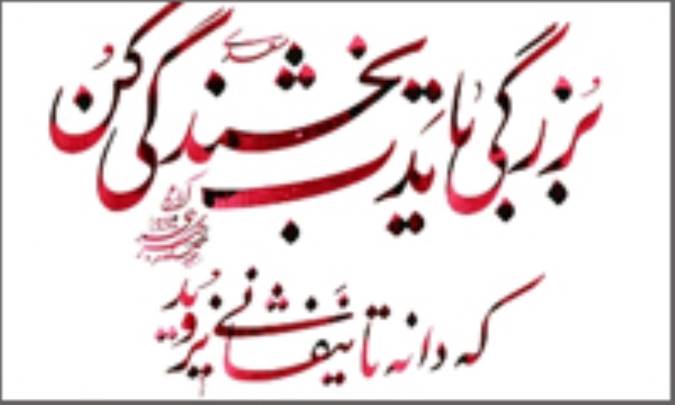 بزرگی بایَدَت بخشندگی کُن
