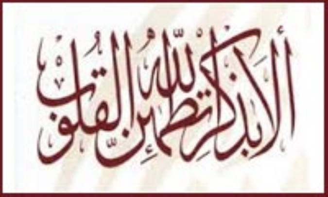 اذکار الهي- آداب و مراتب آن
