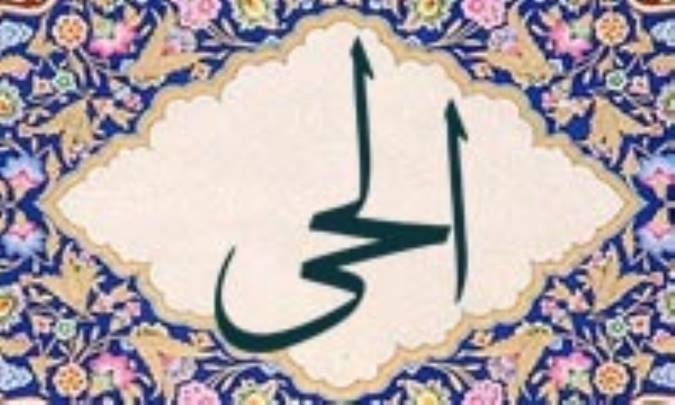 آشنایی با نام های خداوند: الحیّ